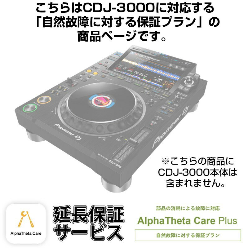 Pioneer DJ CDJ-3000用AlphaTheta Care Plus単品 【自然故障に対する保証プラン】【CAPLUS-CDJ3000】 (新品)