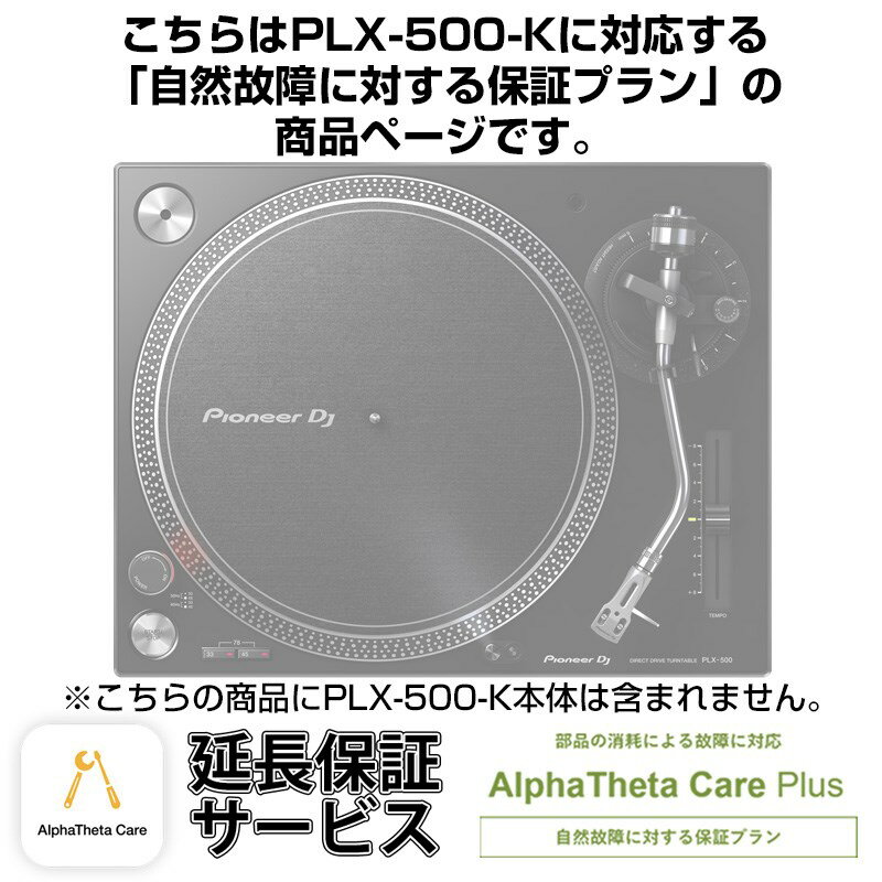 Pioneer DJ PLX-500-K用AlphaTheta Care Plus単品 【自然故障に対する保証プラン】【CAPLUS-PLX500K】 (新品)