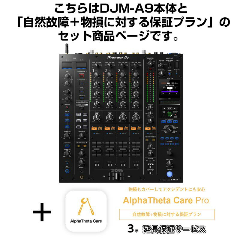 Pioneer DJ DJM-A9 + AlphaTheta Care Pro 保証プランSET 【自然故障+物損に対する保証プラン】 (新品)