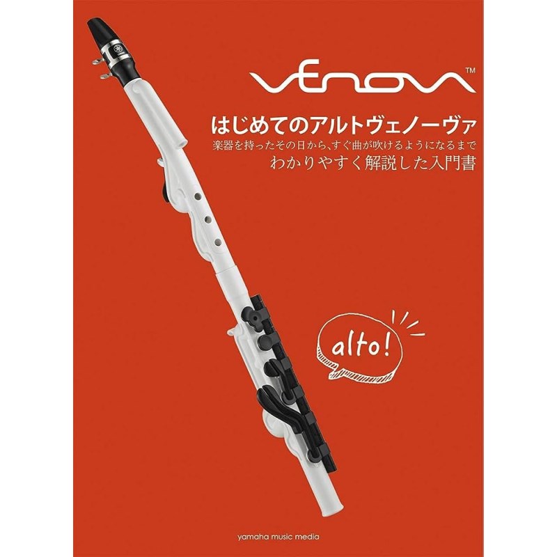 ヤマハミュージックメディア はじめてのアルトヴェノーヴァ (新品)