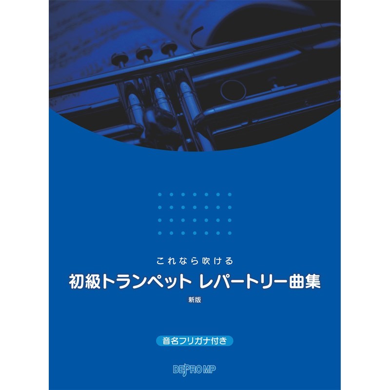 デプロMP これなら吹ける 初級トランペット レパートリー曲集 新版 (新品)