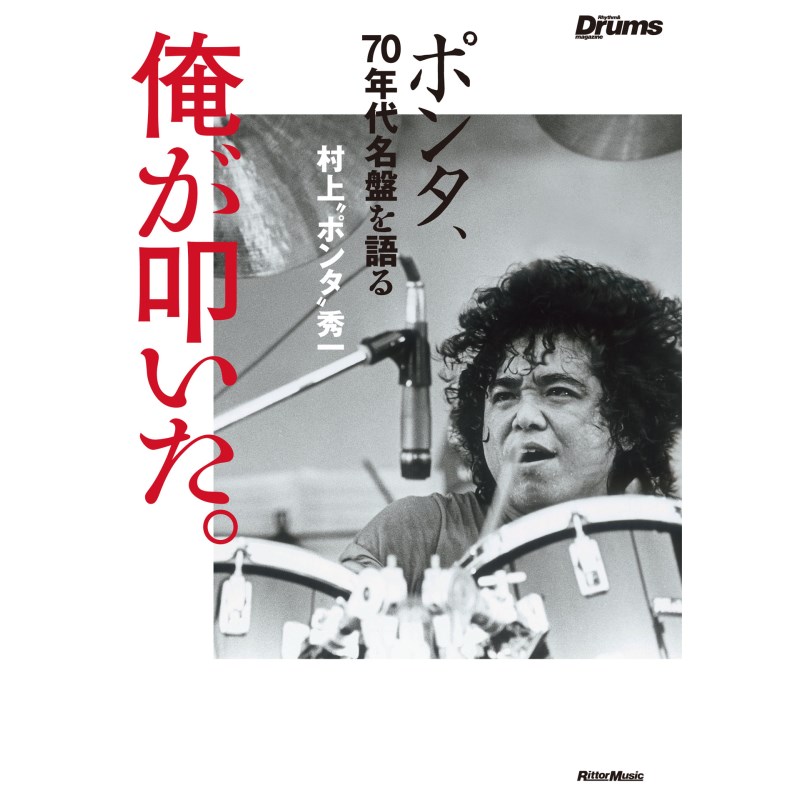 リットーミュージック 俺が叩いた。 ポンタ、70年代名盤を語る 【書籍】 (新品)