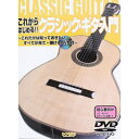 No Brand 【値下げ!!】【創業50周年大決算SALE】これからはじめる!! クラシック・ギター入門(DVD付) (新品)