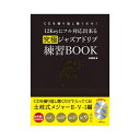 ALFANOTE 【創業50周年大決算SALE】 CDを繰り返し聴くだけ!12Keyにフル対応出来る究極ジャズアドリブ練習BOOK~メジャーII-V-I編~(2...