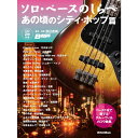 リットーミュージック ソロ・ベースのしらべ あの頃のシティ・ポップ篇 (新品)(2)