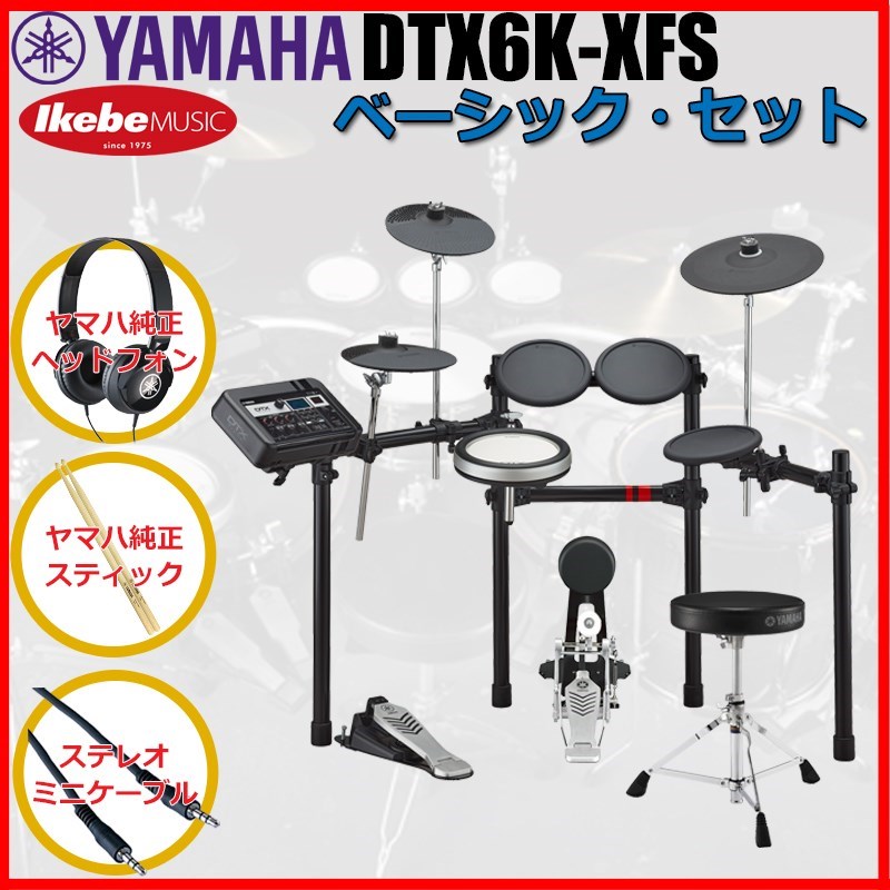 YAMAHA DTX6K-XFS Basic Set [ヤマハ純正オプション品付属]【数量限定特価】 (アウトレット 新品特価)