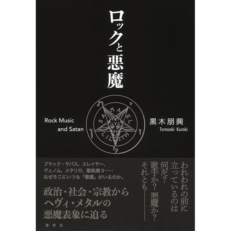 春秋社 ロックと悪魔 [書籍] (新品)