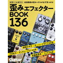 翌日配達 リットーミュージック ギター・マガジン 歪みエフェクターBOOK 136 (新品)