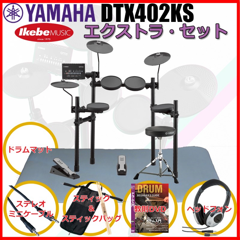 YAMAHA DTX402KS Extra Set (新品)