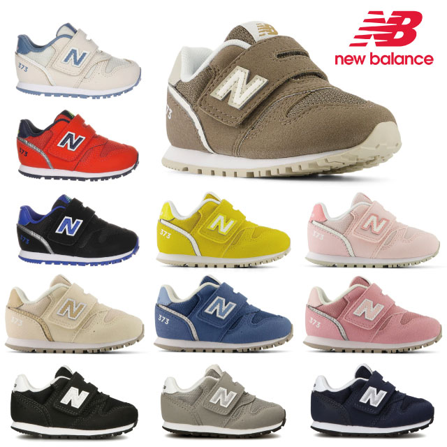 ニューバランス キッズ スニーカー 373 new balance I373 IZ373 子供靴 運動会 通園 通学 ベビー グレー ブラック ネイビー ベージュ ホワイト ピンク レッド ブルー ブ