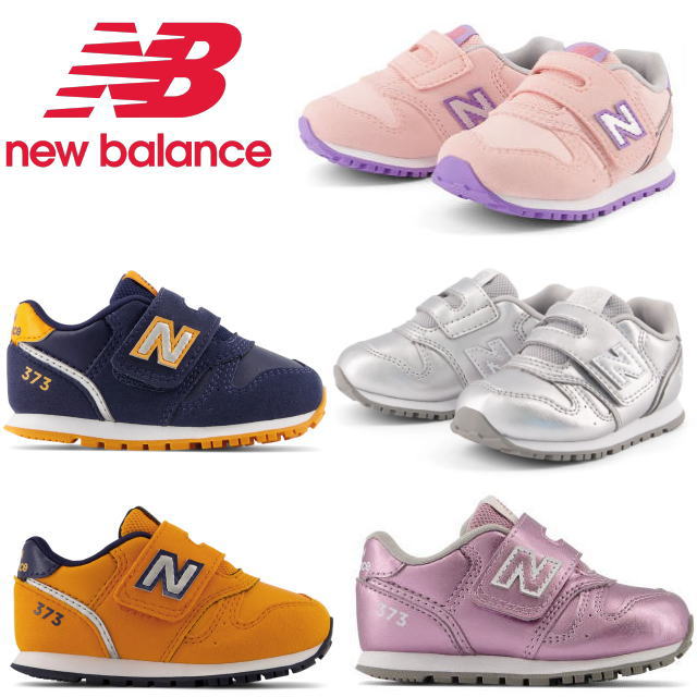 ニューバランス 373 キッズ ベビー new balance IZ373 XE2 XH2 XK2 XA2 XB2 子供靴 スニーカー