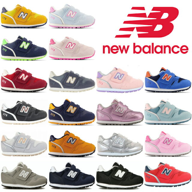 ニューバランス キッズ スニーカー 373 new balance IZ373 XS2 XT2 XU2 XW2 XY2 TC2 XE2 XH2 XK2 XA2 XB2 RI2 RS2 JN2 JS2 JP2 JR2 KN2 KG2 KB2 子供靴 ベビー ネイビー グリーン グレー ピンク ホワイト ブラック イエロー