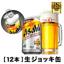 アサヒ スーパードライ 生ジョッキ缶 340ml 【12缶入】ビール アルコール度数5％ 缶ビール　アサヒ 缶 生ジョッキ アサヒビール スーパードライ