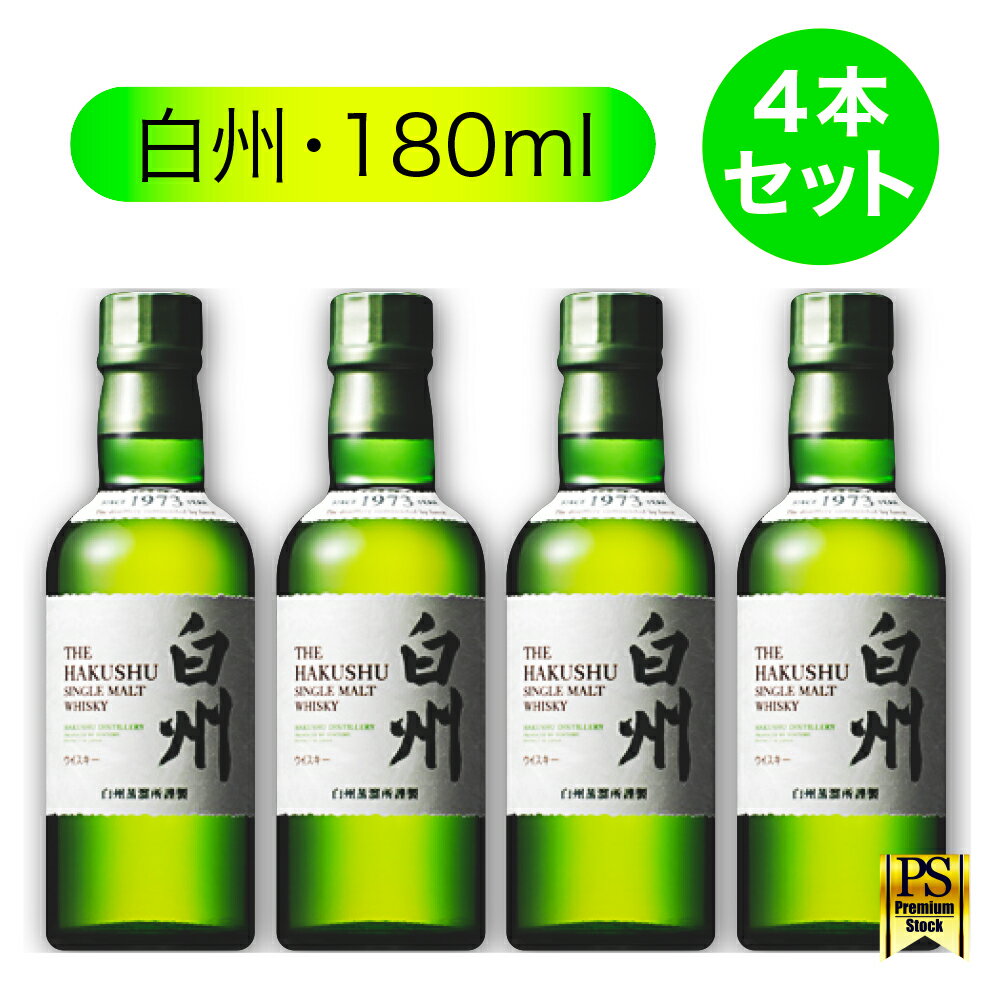 サントリー シングルモルト ウイスキー ミニボトル 【白州 180ml・4本セット】ノンヴィンテージ（ ウイスキー 日本 180ml）国産 Japanese Whisky 4901777237896　原材料：モルト　アルコール度数：43％白州ハイボール缶 も発売中！