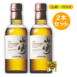 山崎 ウイスキー サントリー 180ml ベビーサイズ 【2本セット】 43度 ノンビンテージ ノンヴィンテージ シングルモルト ウィスキー ベビー 国産 ハイボール ロック 水割り 贈り物 ギフト プレゼント 【送料無料 / あす楽対応】 白州ハイボール缶 も発売中！