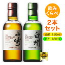 サントリー シングルモルト ウイスキー【山崎 180ml・白州 180ml】飲み比べ 2本セットノンヴィンテージ（ ウイスキー 日本 180ml）国産 Japanese Whisky 4901777237841 4901777237896 原材料：モルト アルコール度数：43％