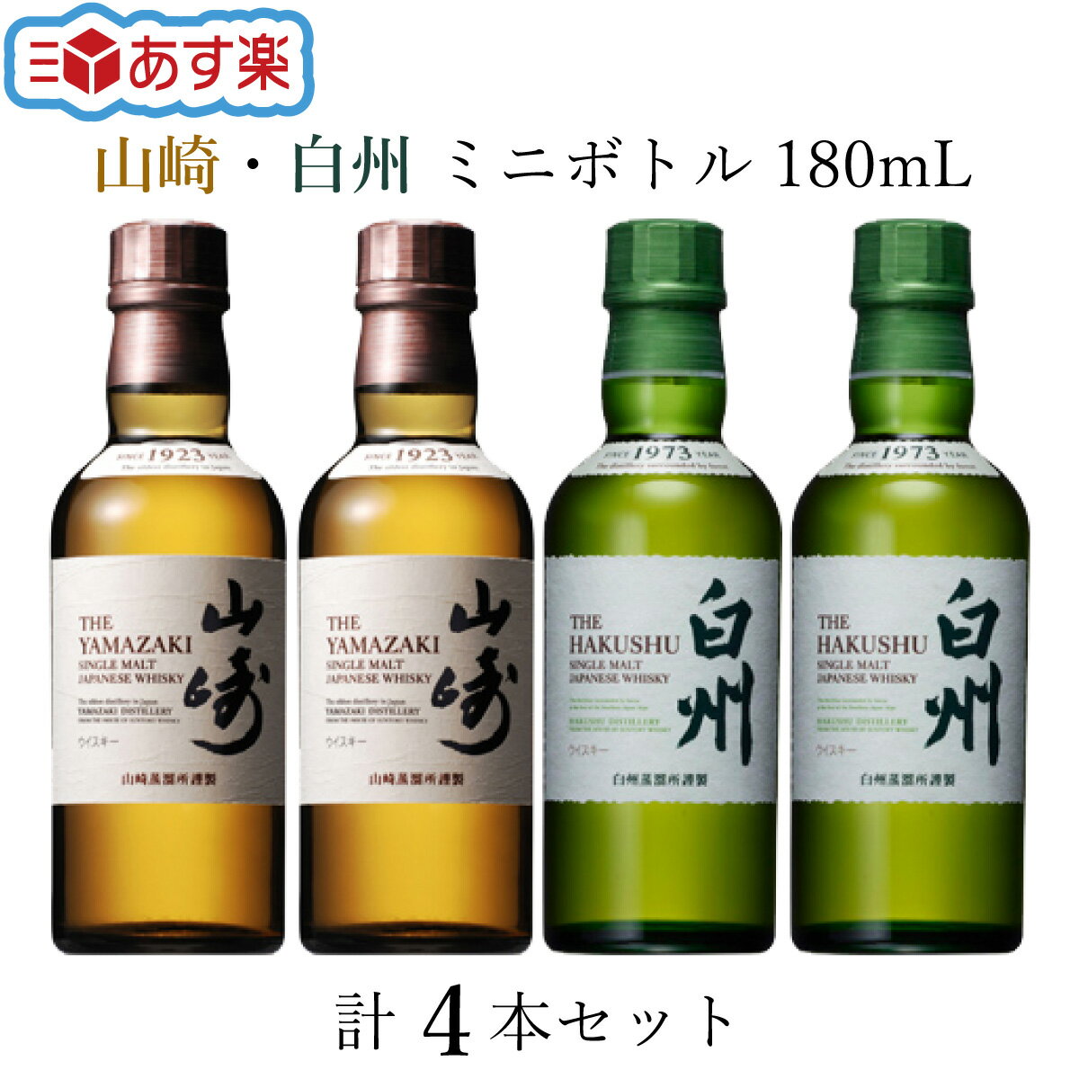 山崎 ・ 白州 ミニボトル 180mL ミニボトル 【計4本セット】 サントリー ウイスキー ベビーサイズ 43度 ノンビンテージ ノンヴィンテージ シングルモルト ウィスキー 国産 ハイボール ロック 贈り物 ギフト プレゼント 【 あす楽対応】 白州ハイボール缶 も発売中！