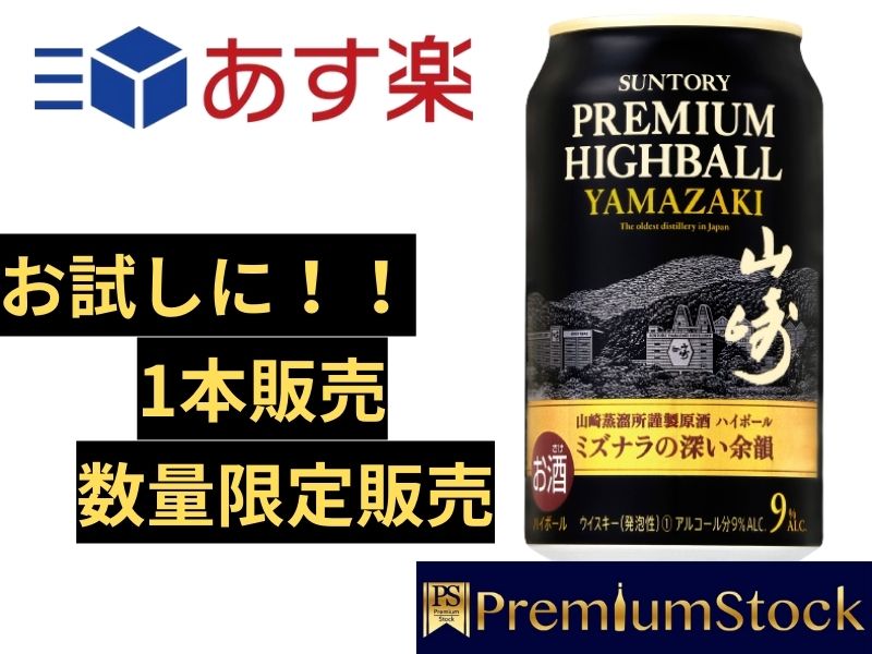 サントリー 山崎 ハイボール 缶 プレミアム ハイボール 山崎 350ml × 1 缶 本 シングルモルト ウイスキー SUNTORY WHISKY アルコール度数: 9% ノン ヴィンテージ NV ウィスキー お酒 ギフト プレミアム ハイボール 8月8日発売 【送料無料】