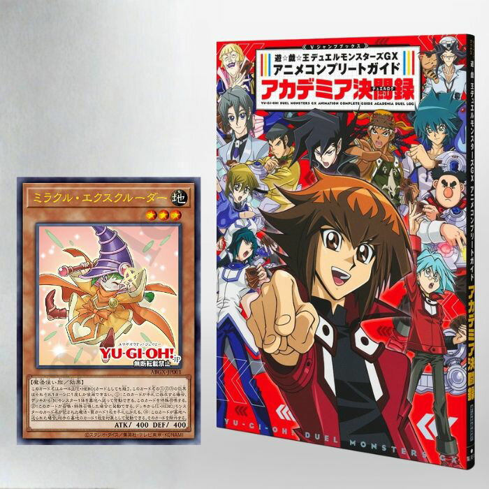 【レビュー特典付き!】遊戯王デュエルモンスターズGX アニメコンプリートガイド アカデミア決闘録