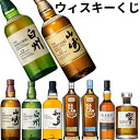 知多 ウイスキー 【第8回目】ウィスキーくじ ウィスキー 全130口 山崎12年 白州12年 山崎 白州 響 知多 カバラン ディスティラリーセレクト NO.1 NO.2 アイリーク お一人様5口まで