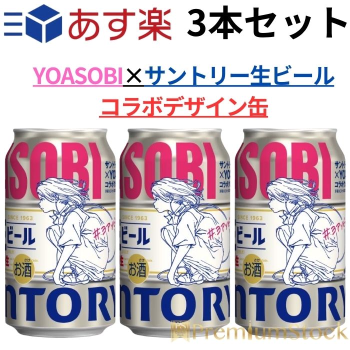 YOASOBI × サントリー生ビール コラボデザイン缶 サントリー 生ビール 350ml 3本セット yoasobi ビール yoasobi ヨアソビ 夜遊び よあそび 数量限定