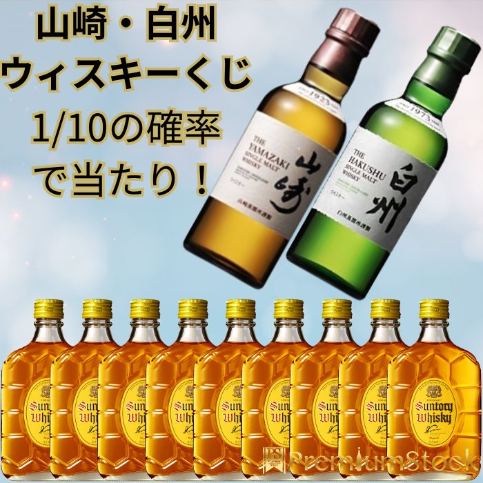 ウィスキーくじ くじ ミニボトルバージョン くじ 1/10で！！ 山崎くじ も発売中！ 山崎 白州 角瓶 ミニボトル ミニチュアボトル 180ml ウィスキー 山崎 180ml 白州 180ml 角瓶 180ml 山崎ハイボール缶 白州ハイボール缶 も発売中！