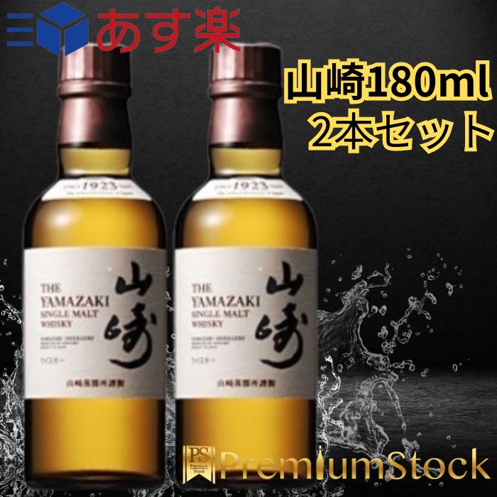 山崎 ウイスキー サントリー 180ml ベビーサイズ 山崎 ミニボトル 【2本セット】 43度 ノンビンテージ ノンヴィンテージ シングルモルト ウィスキー ベビー 国産 ハイボール ロック 水割り 贈り物 ギフト プレゼント 【送料無料 / あす楽対応】 白州ハイボール缶 も発売中！