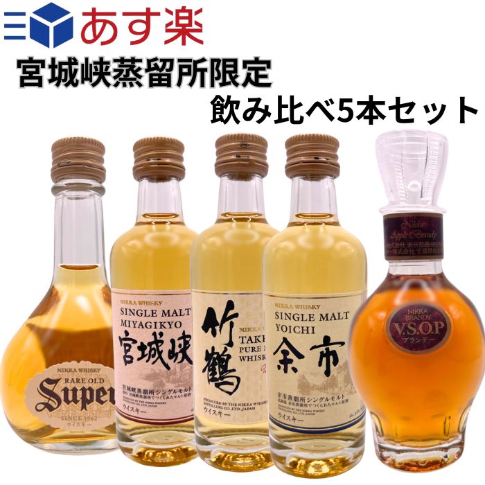 スーパーニッカ 【あす楽】ウィスキー 飲み比べセット 5本セット 【竹鶴 / 余市 / 宮城峡 / スーパーニッカ / VSOP 白】 ミニチュアボトル 各