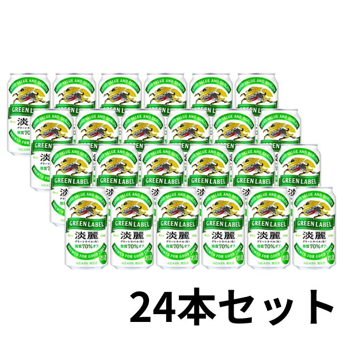 グリーンラベル 【350ml✕24本】淡麗グリーン キリン淡麗グリーンラベル 350ml 缶 24本 GREEN LABEL キリンビール 発泡酒 KIRIN 国産 家飲み 晩酌 プレゼント 誕生日 夏ギフト