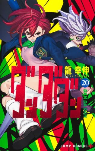 ダンダダン　全巻セット　1～20巻のサムネイル