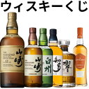 ウィスキー くじ ウィスキー 全130口 山崎12年 山崎 白州 響 知多 グレングラント アルボラリス お一人様5口まで