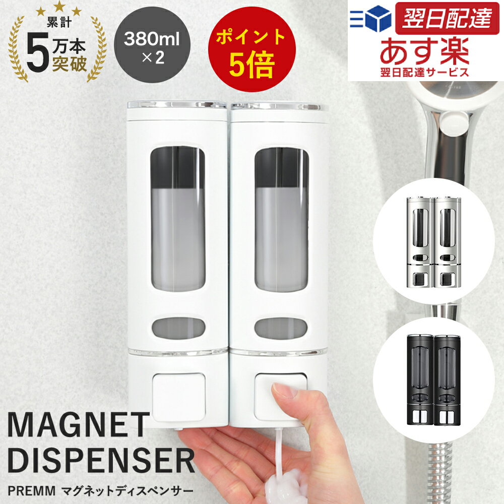 累計5万本突破 マグネット 壁掛け シャンプーボトル シャンプーディスペンサー 大容量 PREMM 380ml x 2本 マグネット 詰め替え そのまま ソープディスペンサー 壁 壁掛け式 ディスペンサー 詰…