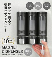 「累計10万本突破!」マグネット 壁掛け シャンプーボトル シャンプーディスペンサー 大容量 PREMM (380ml x 3本) マグネット 詰め替え そのまま ソープディスペンサー 壁 壁掛け式 ディスペンサー 詰め替えボトル 最後まで使える