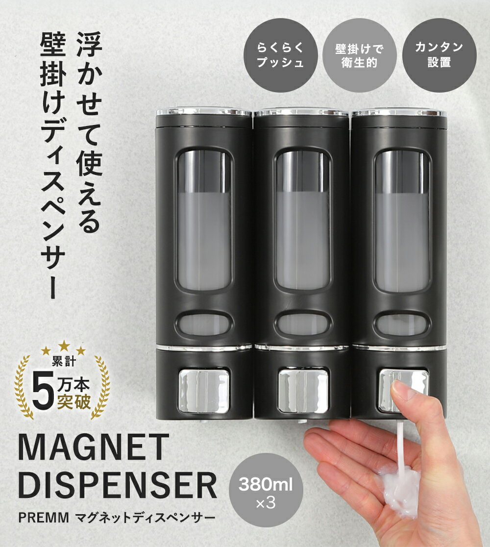 「累計5万本突破！」マグネット 壁掛け シャンプーボトル シャンプーディスペンサー 大容量 PREMM (380ml x 3本) マグネット 詰め替え そのまま ソープディスペンサー 壁 壁掛け式 ディスペンサー 詰め替えボトル 最後まで使える 2