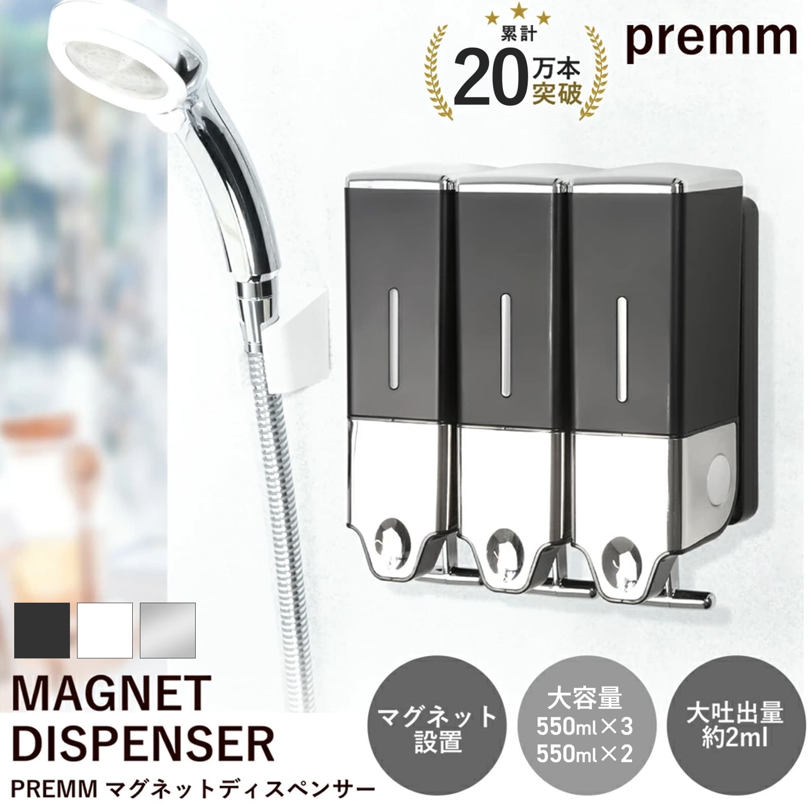 「レビュー投稿で1年保証」「累計20万本突破！」【大容量550ml＆大吐出量2-3ml】PREMM マグネット 壁掛け シャンプーディスペンサー 大容量 550ml×3本 550ml×2本