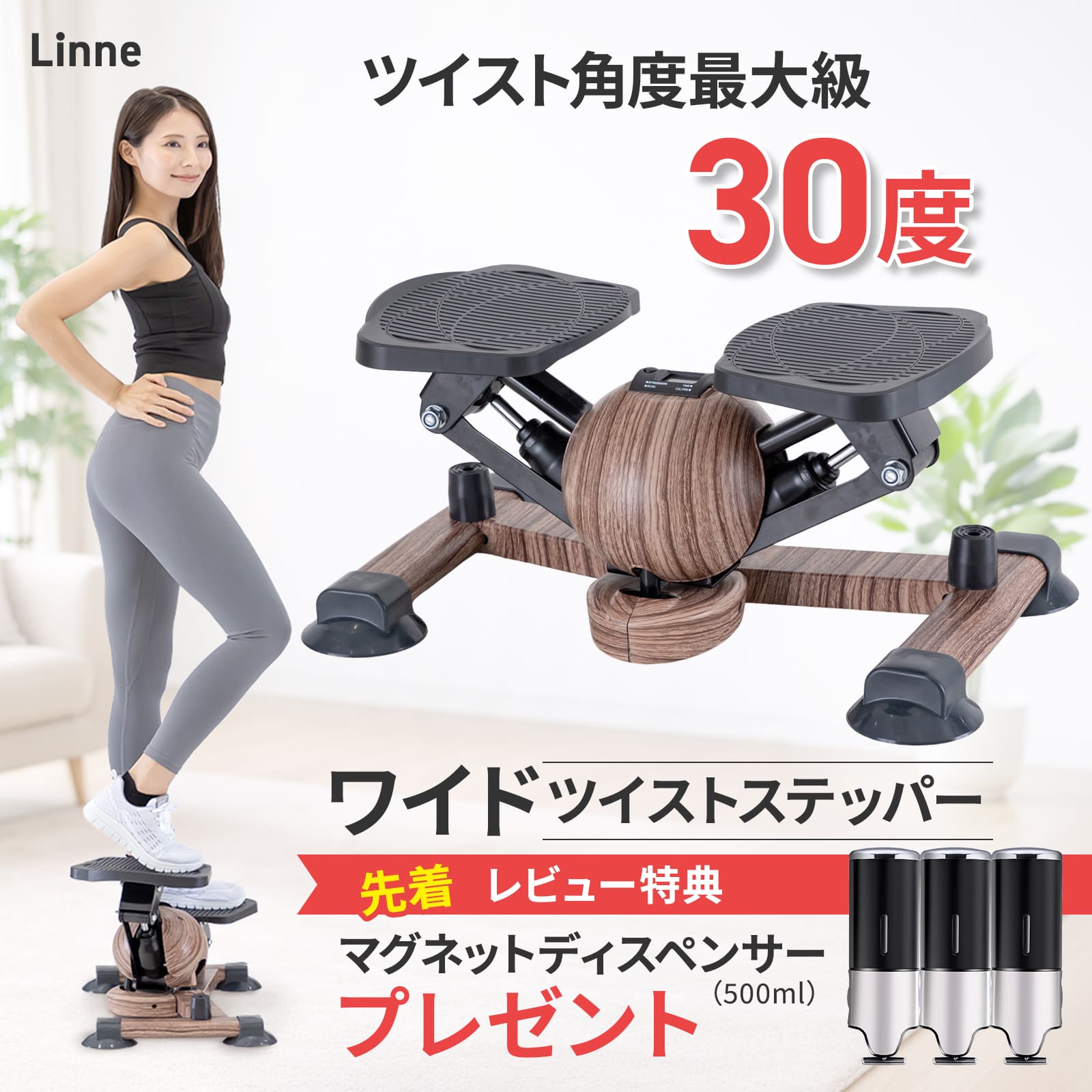 【26NEWモデル】 Linne ワイド ツイストステッパー 木目調 くびれ専用 Curvis LIN550 ステッパー ツイストステッパー 1年保証...