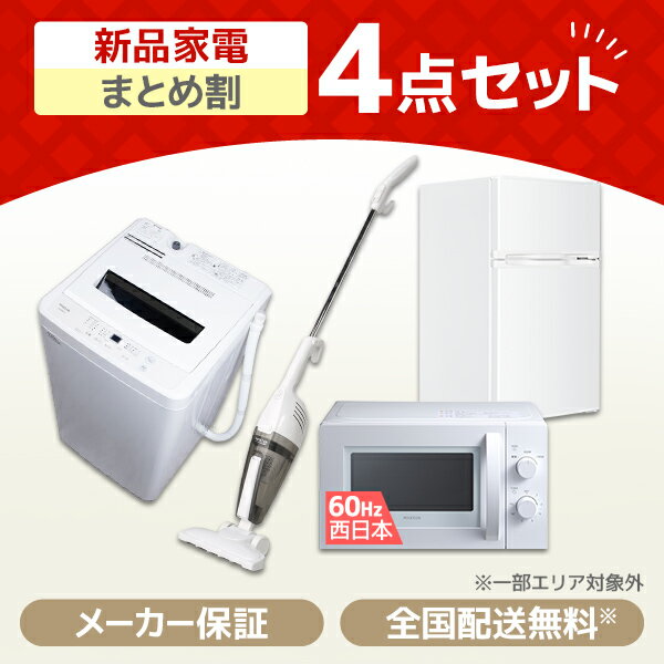 家電セット新生活洗濯機5kg冷蔵庫85L右開き電子レンジ17L60hz西日本専用掃除機一人暮らし1人暮らし単身赴任全自動洗濯機小型コンパクト新生活応援引っ越し4点セットMAXZENJW50WP01JR085HM01JM17BMD01JC10SM01MAXZENPREMOA限定！エクプラ特選のポイント対象リンク