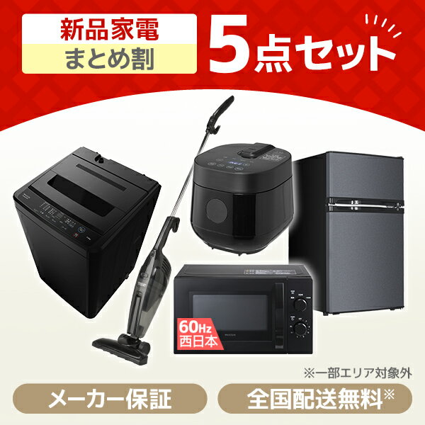 家電セット 新生活 洗濯機 5kg 冷蔵庫 85L 右開き 電子レンジ 17L 60hz 西日本専用 炊飯器 2合 掃除機 一人暮らし 1人暮らし 単身赴任 全自動洗濯機 新生活応援 引っ越し 5点セット MAXZEN JW50WP01 JR085HM01 JM17BMD01 JC10SM01 RC-MX201 MAXZEN PREMOA限定 エクプラ特選