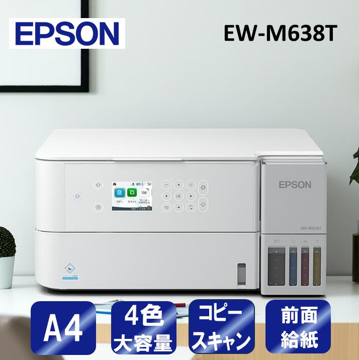 【エントリーでP5倍!20日20:00-27日1:59】 複合機 プリンター エプソン EPSON EW-M638T [A4カラーインクジェット複合機 (コピー...