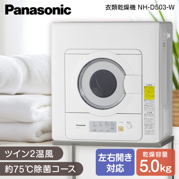 衣類乾燥機 パナソニック 乾燥5.0kg 乾燥機 PANASONIC NH-D503-W 新生活 左右開き対応