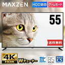 テレビ 液晶テレビ 55型 4K対応 東芝ボード内蔵 55インチ 裏録画 ゲームモード 地上 BS 110度CSデジタル 外付けHDD録画機能 ダチブルューナー MAXZEN JU55CH06 新生活 マクスゼン