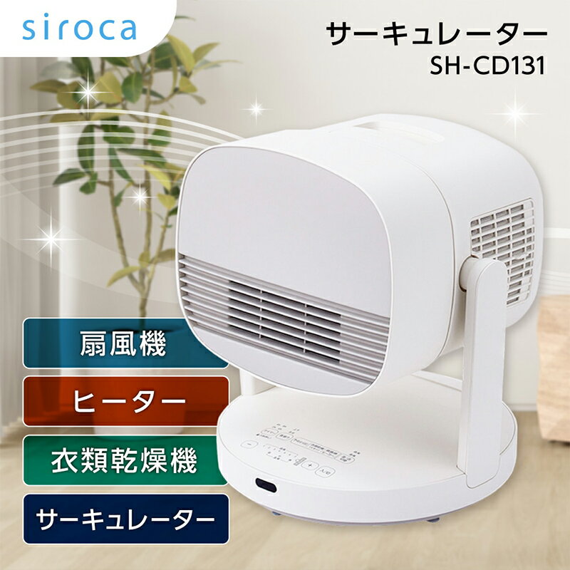 サーキュレーター ポカクール siroca SH-CD131 HOT&COOL ヒーター 衣類乾燥 サーキュレーター 扇風機 風量 送風7段階 温風3段階 空気の循環 暖房循環 切タイマー 持ち運びラクラク 転倒時自動停止 リビング 寝室 子供部屋