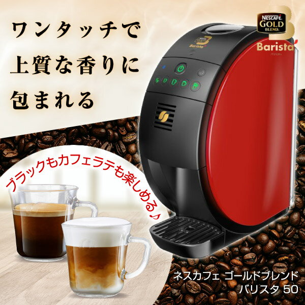 楽天市場】ネスレコーヒーメーカー ネスカフェゴールドブレンド 楽天市場】ネスレコーヒーメーカー ネスカフェゴールドブレンド