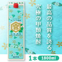 宮崎本店 25%キッコーミヤ焼酎 1800ml キンミヤパック