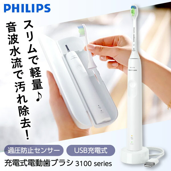 ソニッケアー 電動歯ブラシ 【6/5限定！エントリー＆抽選で最大100%Pバック】 PHILIPS HX3671/33 ホワイト ソニッケアー 3100シリーズ [電動歯ブラシ(振動式)]