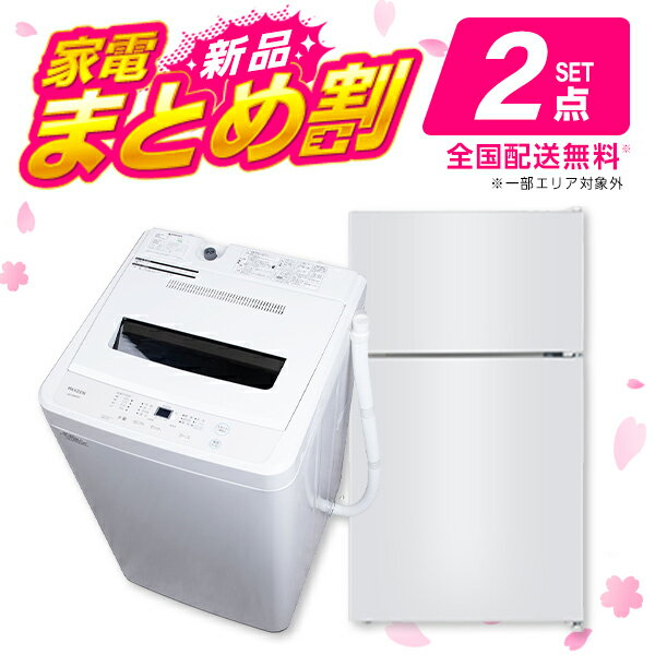 PREMOA限定！ 新生活 家電Bセット 2点 (洗濯機・冷