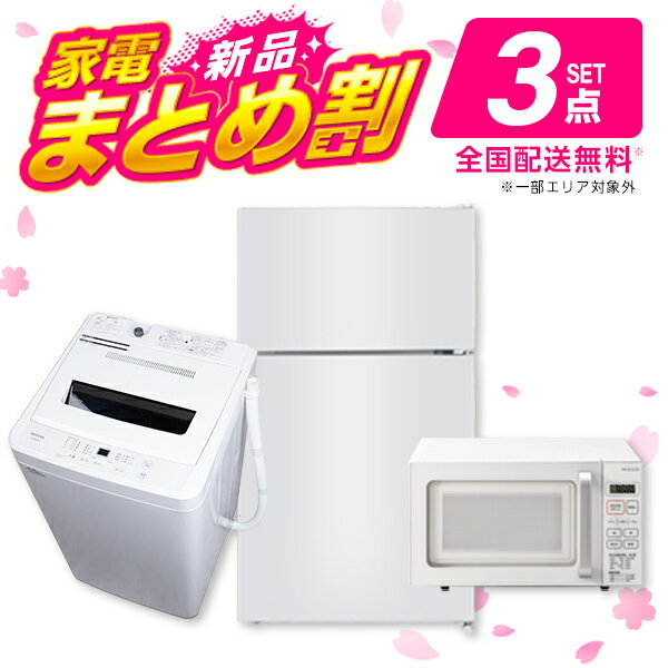 PREMOA限定！ 新生活 家電Lセット 3点 (洗濯機・冷