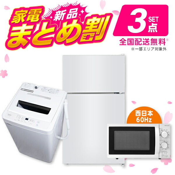 PREMOA限定！新生活家電Mセット3点(洗濯機・冷蔵庫・電子レンジ60hz)エクプラ特選のポイント対象リンク