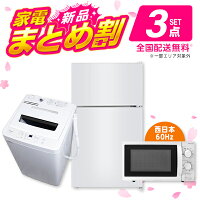 PREMOA限定！新生活家電Mセット3点(洗濯機・冷蔵庫・電子レンジ60hz)エクプラ特選のポイント対象リンク