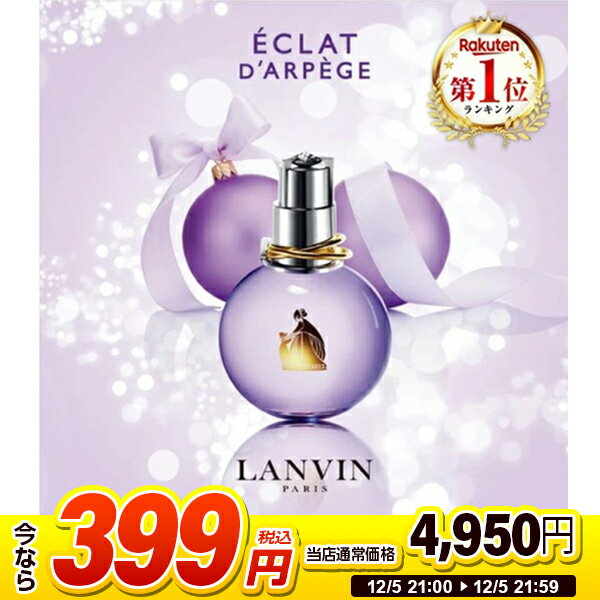 【1個限定!399円セール】ランバン LANVIN 香水 レディース エクラ・ドゥ・アルページュ オ ...